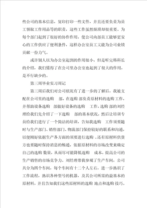 关于毕业实习周记集合9篇