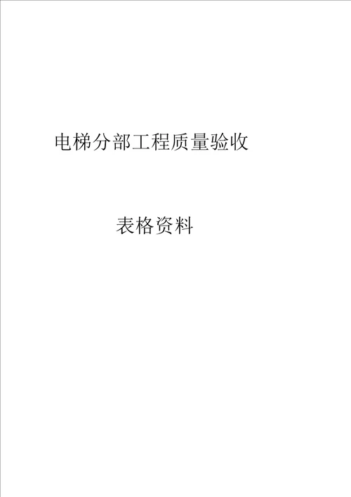 电梯分部工程质量验收记录表格资料