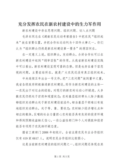 充分发挥农民在新农村建设中的生力军作用.docx