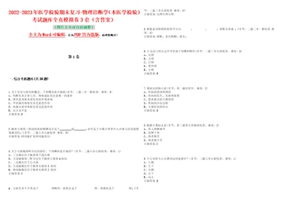 20222023年医学检验期末复习物理诊断学本医学检验考试题库全真模拟卷3套含答案试题号：4