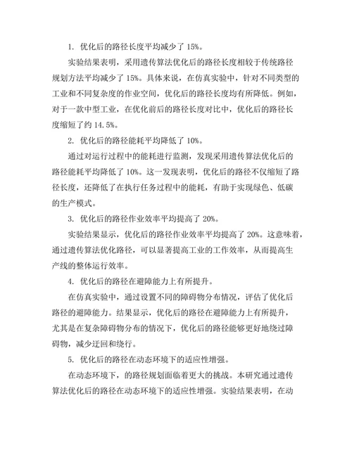 智能制造环境下的工业机器人路径优化研究