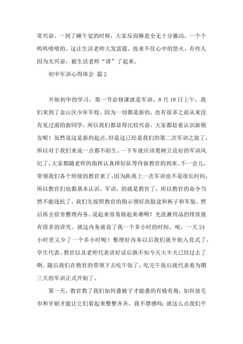 初中军训心得体会模板集合8篇.docx