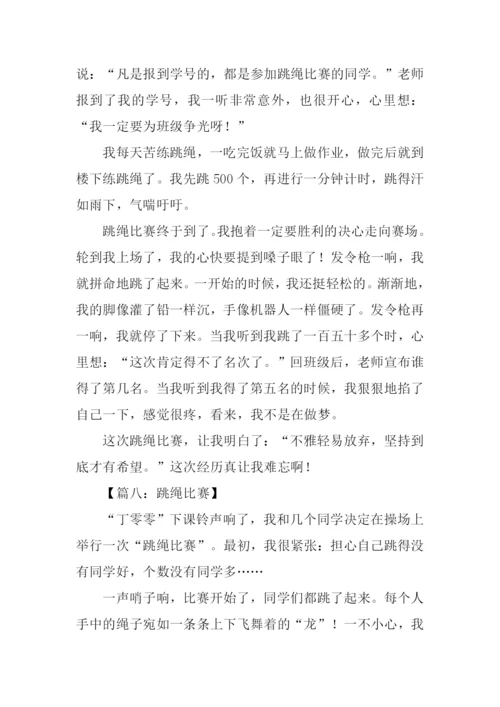 跳绳比赛作文350字.docx