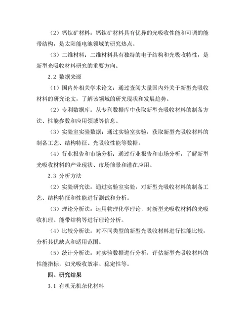 太阳能电池中的新型光吸收材料研究