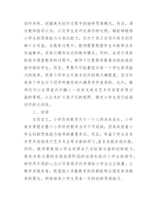 小学阶段美术教育的论文.docx