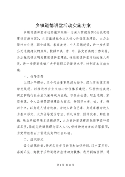 乡镇道德讲堂活动实施方案.docx