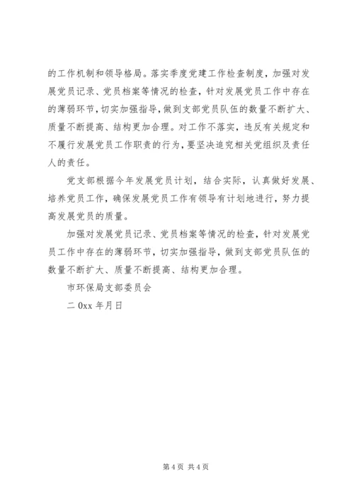 环保局党支部发展党员工作计划 (6).docx