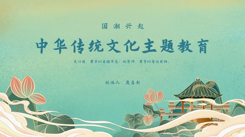 中华传统文化主题教育PPT模板