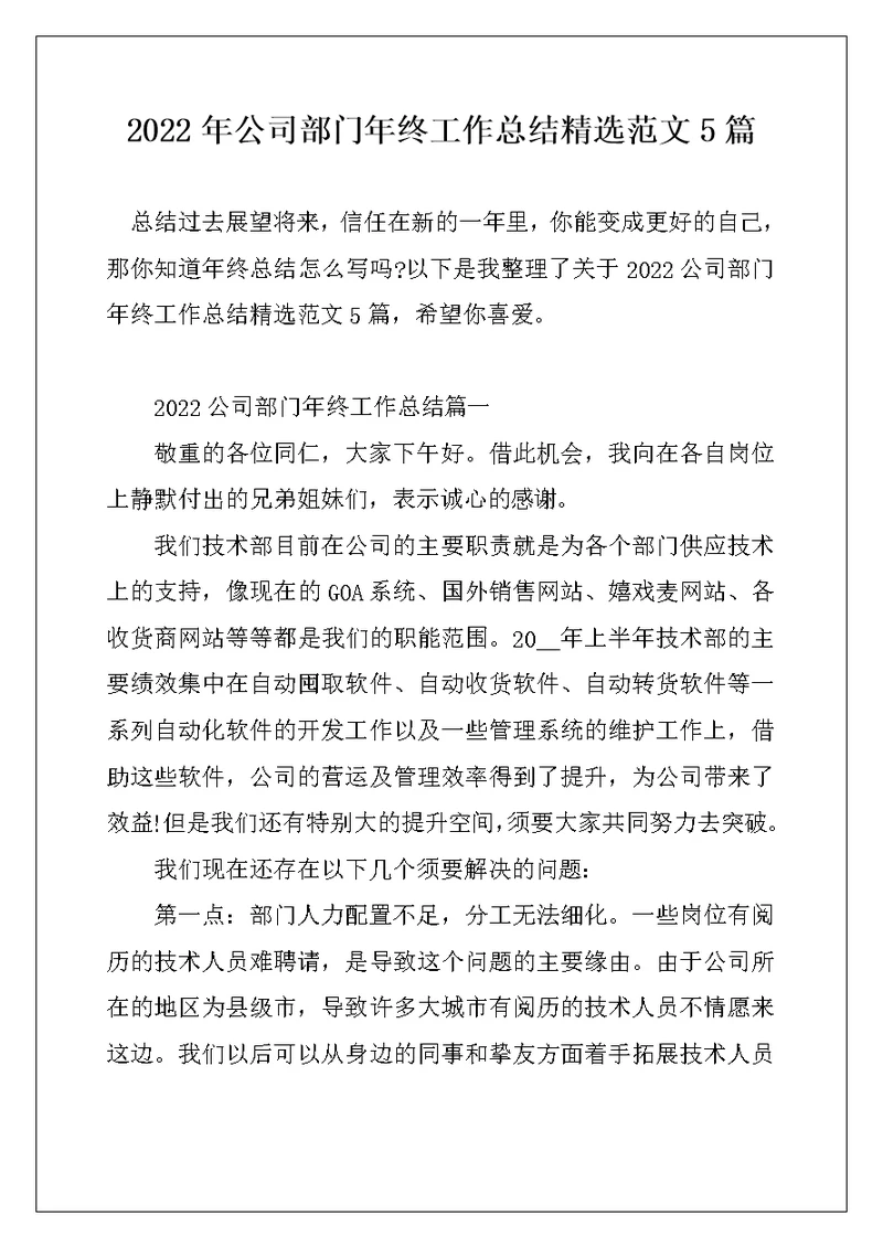 2022年公司部门年终工作总结精选范文5篇
