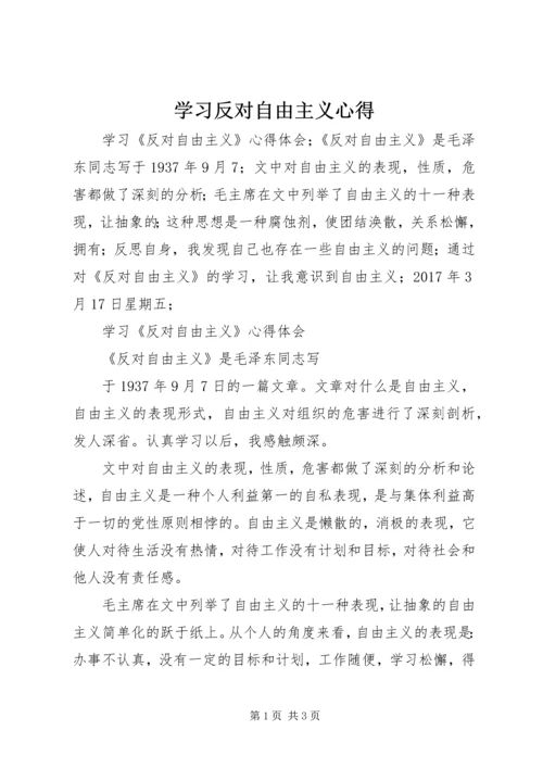 学习反对自由主义心得 (2).docx