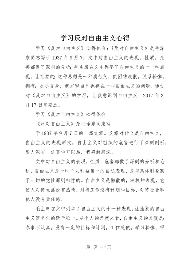 学习反对自由主义心得 (2).docx