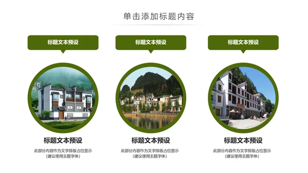 乡村旅途新农村建设城镇建设文化PPT模板