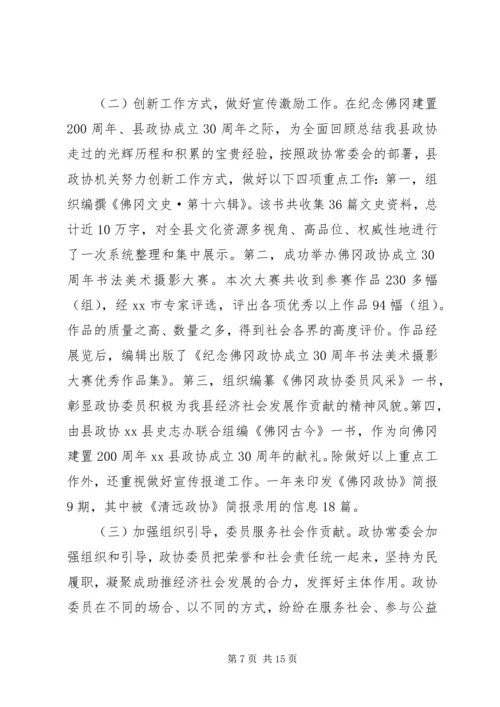 县政协常务委员会工作报告.docx