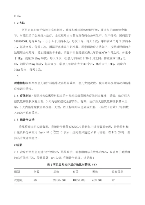 消旋卡多曲联合金双歧片治疗小儿轮状病毒肠炎的临床效果分析.docx