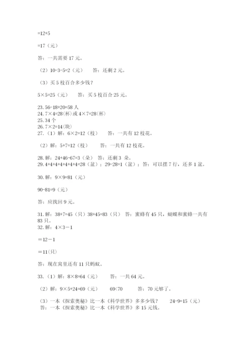 二年级数学应用题大全及1套完整答案.docx