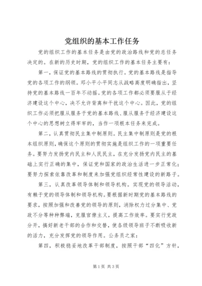 党组织的基本工作任务.docx