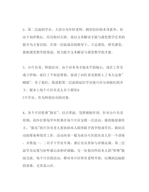 精编名师工作室阶段工作汇报及下年工作参考计划范文.docx