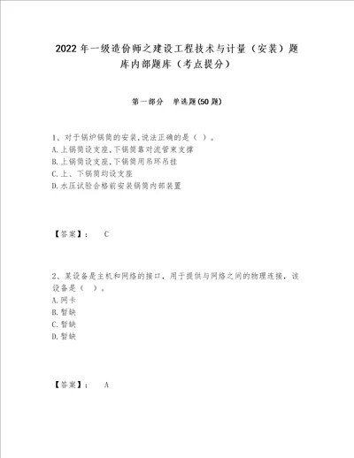 2022年一级造价师之建设工程技术与计量（安装）题库内部题库（考点提分）