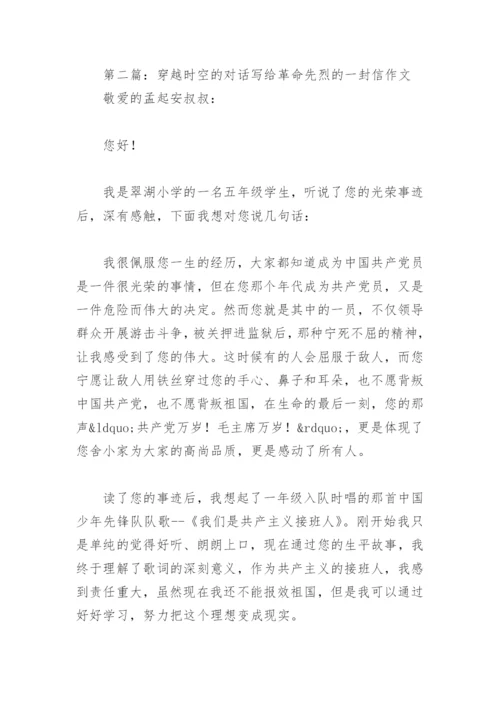 穿越时空的对话写给革命先烈的一封信作文(精选5篇).docx