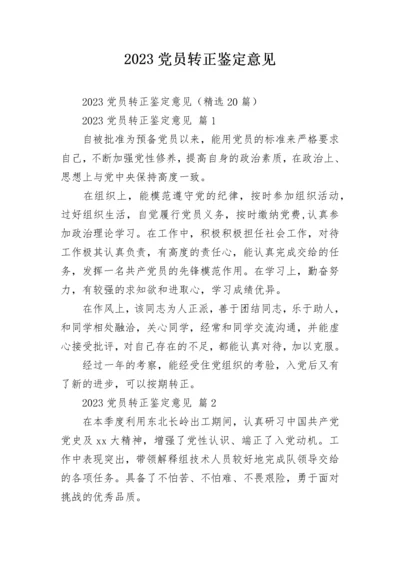 2023党员转正鉴定意见.docx