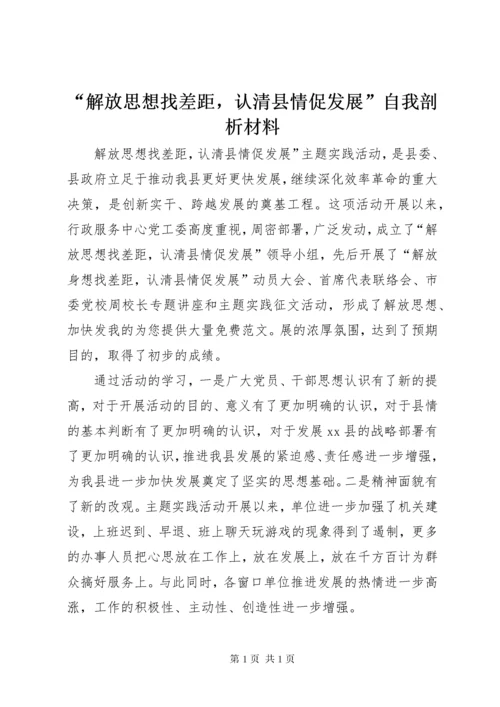 “解放思想找差距，认清县情促发展”自我剖析材料 (3).docx