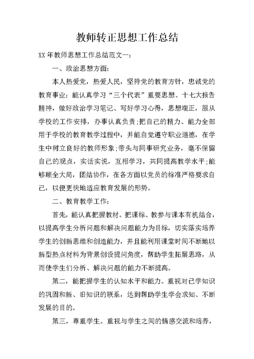 教师转正思想工作总结