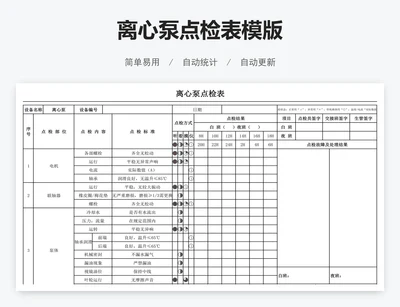 离心泵点检表模版