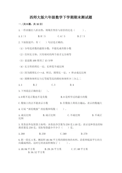 西师大版六年级数学下学期期末测试题附答案（研优卷）.docx