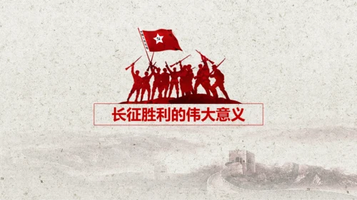 学习红军长征PPT模板80周年党课