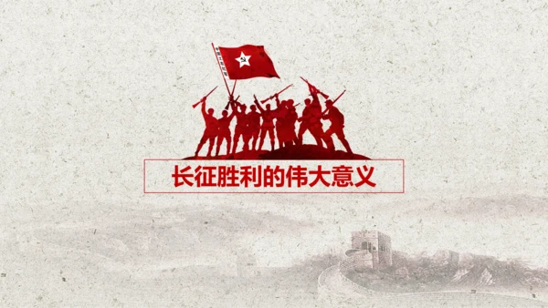学习红军长征PPT模板80周年党课