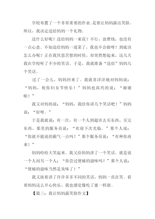我让妈妈露笑脸作文400字.docx
