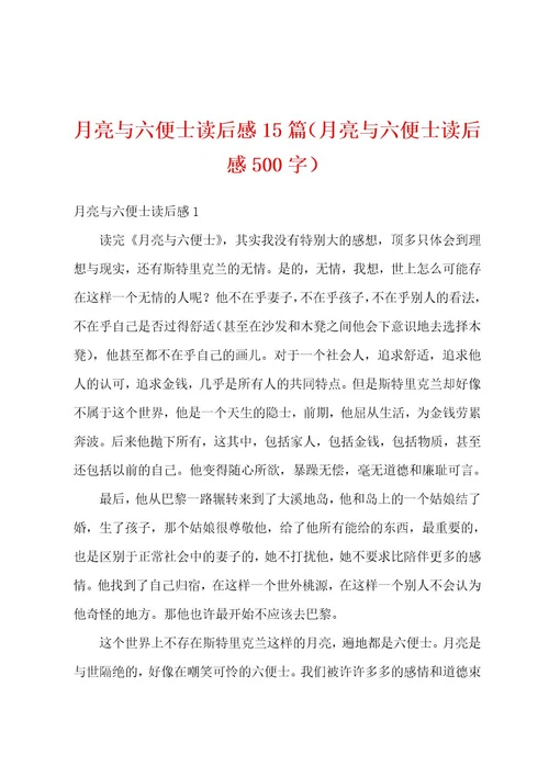 月亮与六便士读后感15篇（月亮与六便士读后感500字）