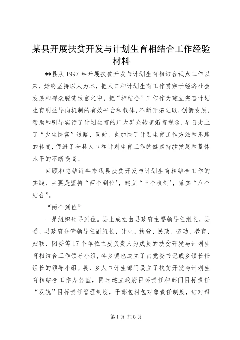 某县开展扶贫开发与计划生育相结合工作经验材料 (3).docx