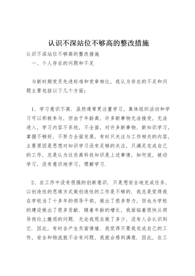 认识不深站位不够高的整改措施.docx