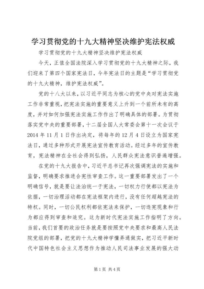 学习贯彻党的十九大精神坚决维护宪法权威.docx