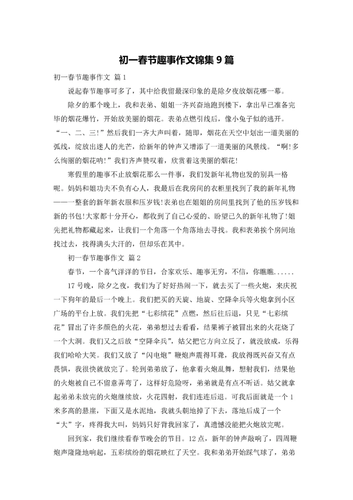 初一春节趣事作文锦集9篇.docx
