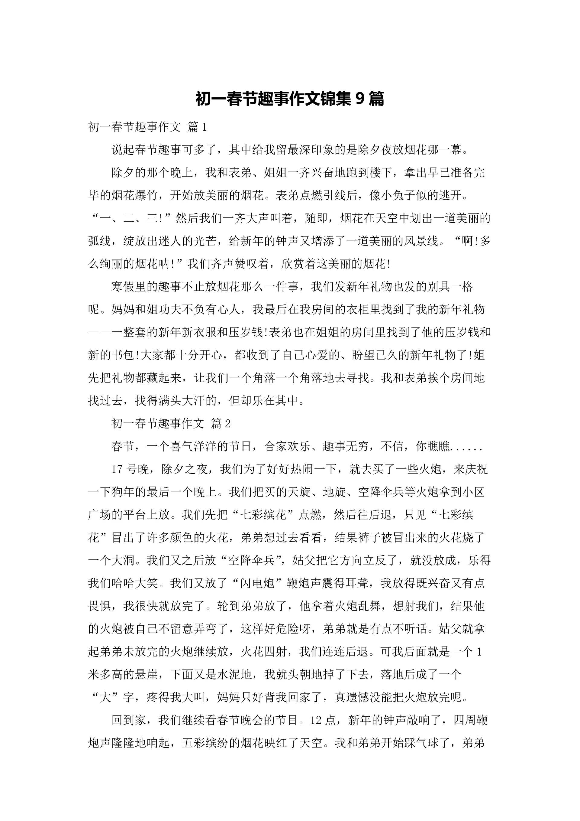 初一春节趣事作文锦集9篇.docx