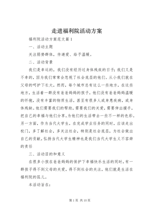 走进福利院活动方案.docx