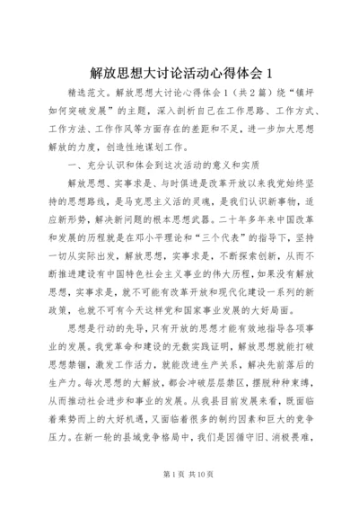 解放思想大讨论活动心得体会1 (8).docx