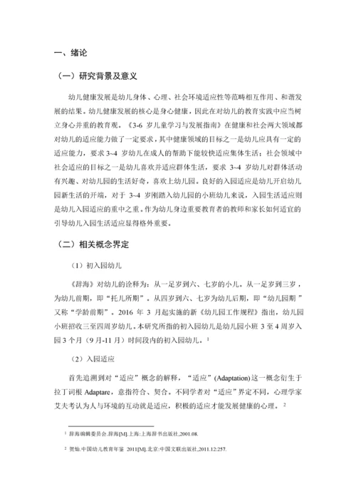 （初稿修改）201903011初入园幼儿在园适应性调查与研究.docx