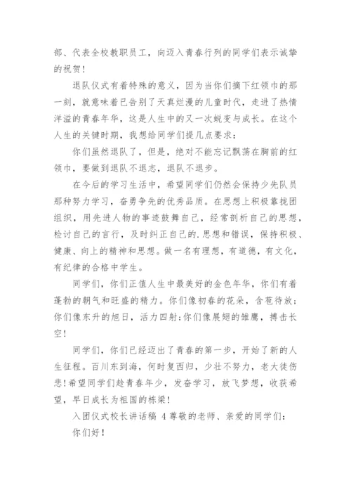 入团仪式校长讲话稿.docx