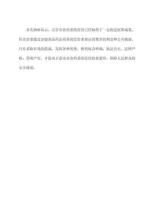 市食药系统监管调研报告