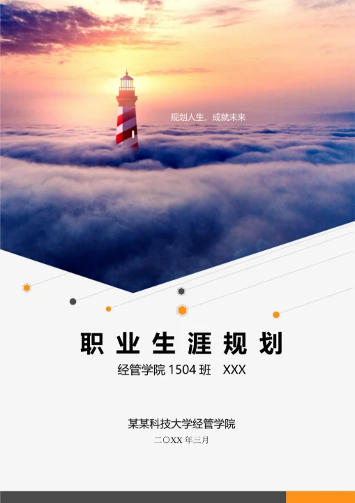 大学生职业生涯书规划职规大赛员工职规模板