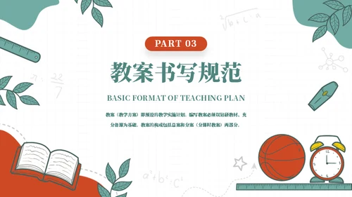 合格的老师教案基本格式通用PPT模板