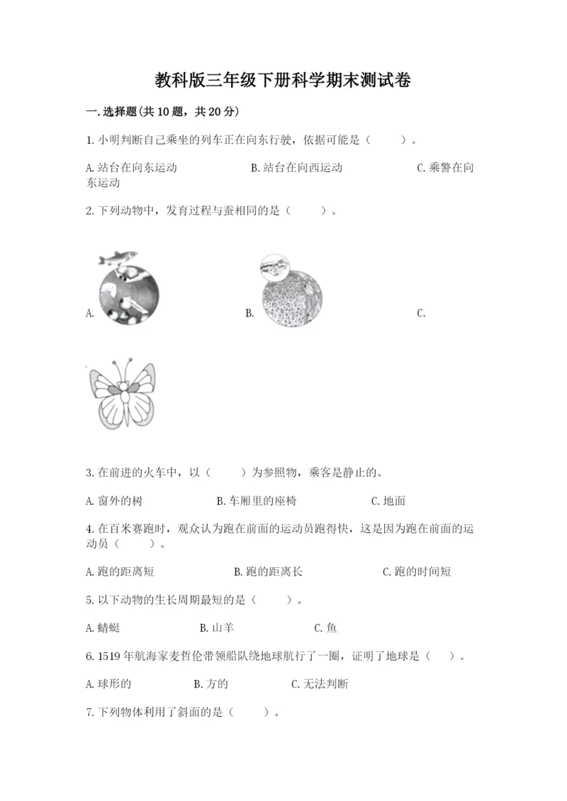 教科版三年级下册科学期末测试卷【历年真题】.docx