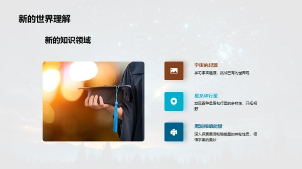 宇宙探秘之旅