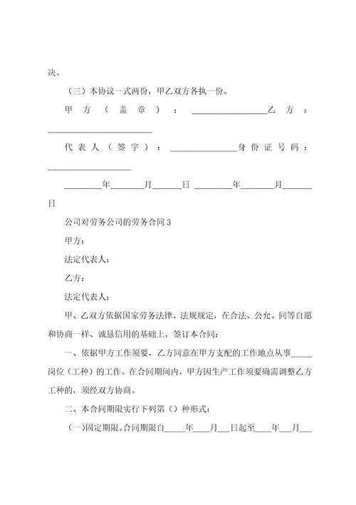 公司对劳务公司的劳务合同