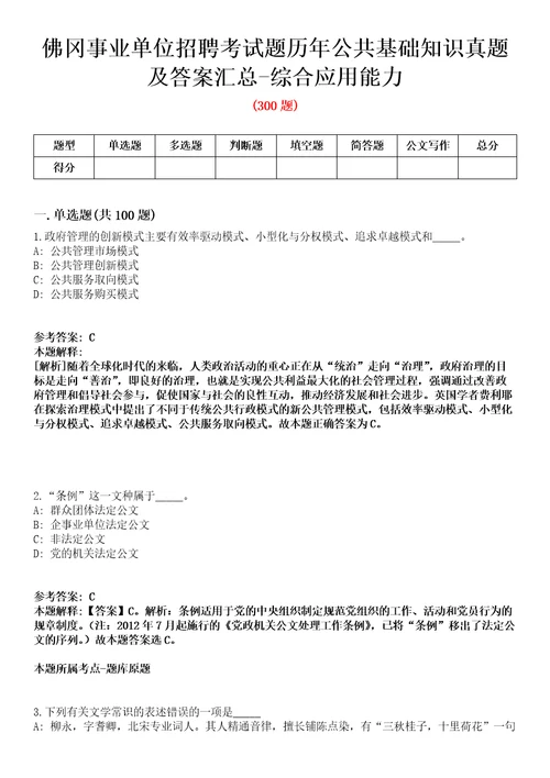 佛冈事业单位招聘考试题历年公共基础知识真题及答案汇总综合应用能力精选二