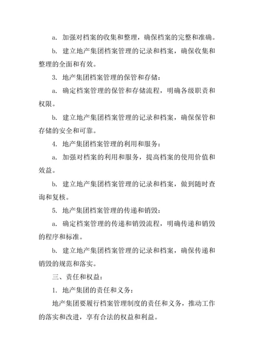 地产集团档案管理制度