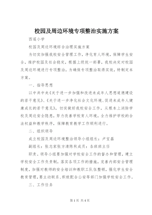 校园及周边环境专项整治实施方案 (2).docx